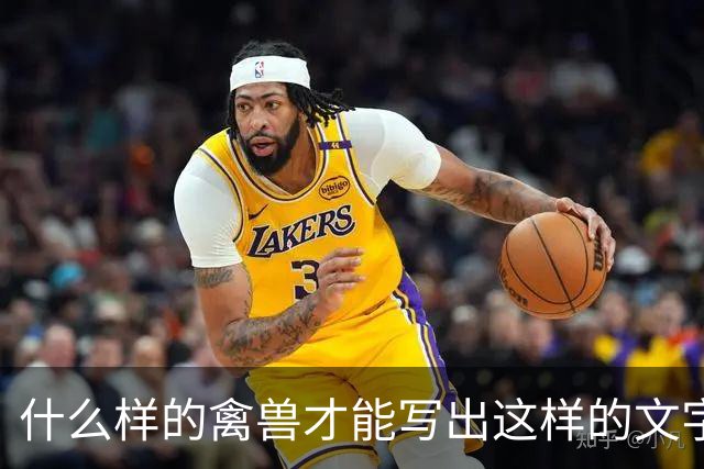 什么样的禽兽才能写出这样的文字？