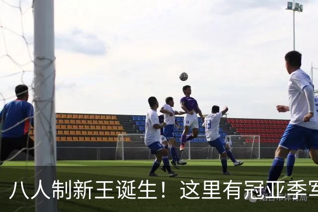 八人制新王诞生！这里有冠亚季军的热爱故事，还有他们……