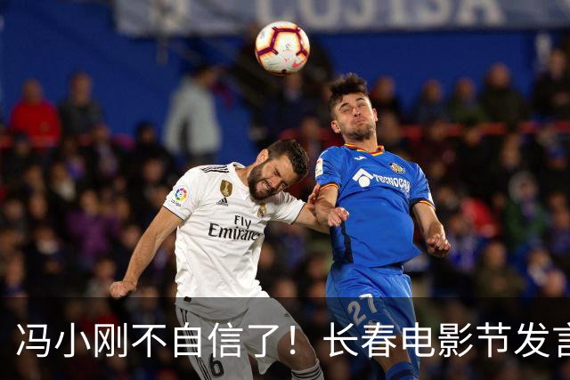 冯小刚不自信了！长春电影节发言“观众太抽象了”，或是《抓特务》彻底败给《牛来》