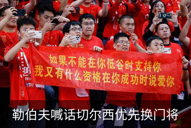 勒伯夫喊话切尔西优先换门将