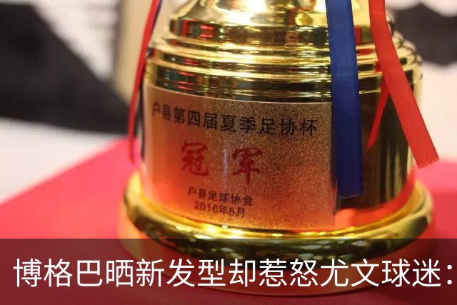 博格巴晒新发型却惹怒尤文球迷：换发型时间比踢球多