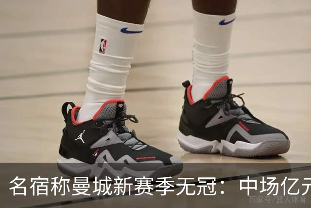 名宿称曼城新赛季无冠：中场亿元引援埋隐患，利物浦成阿森纳劲敌