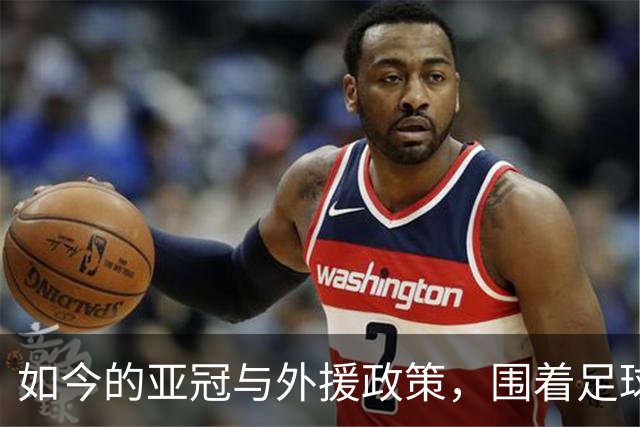 如今的亚冠与外援政策，围着足球大餐的泡沫