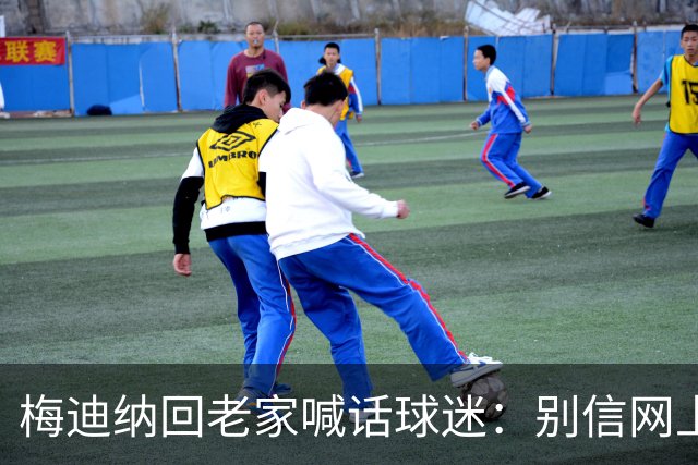 梅迪纳回老家喊话球迷：别信网上的谣言，我们很团结