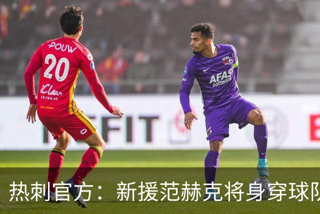 热刺官方：新援范赫克将身穿球队的6号球衣