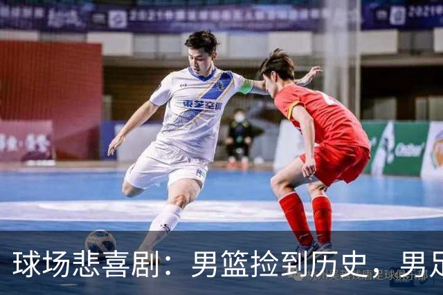 球场悲喜剧：男篮捡到历史，男足也挺过了难关