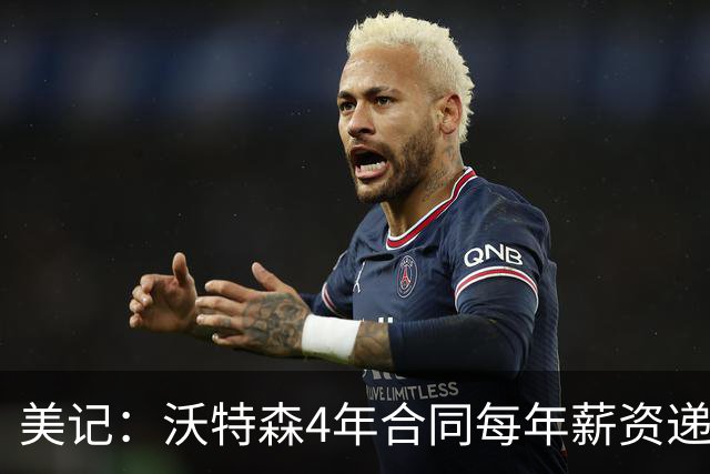 美记：沃特森4年合同每年薪资递增100万 最后一年含球员选项