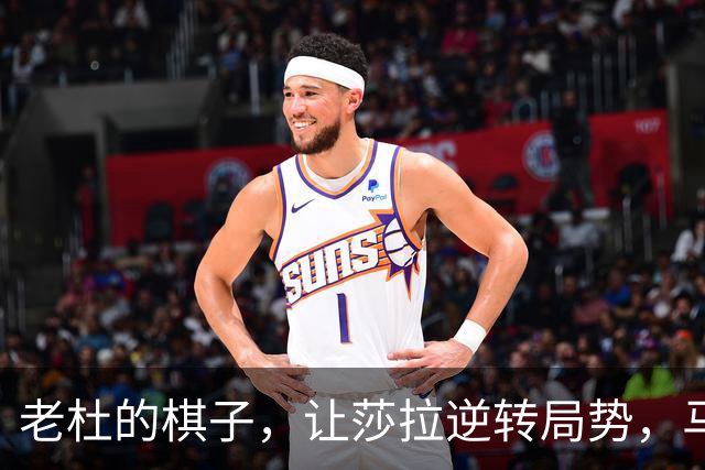 老杜的棋子，让莎拉逆转局势，马科斯成了夹缝中的“困兽