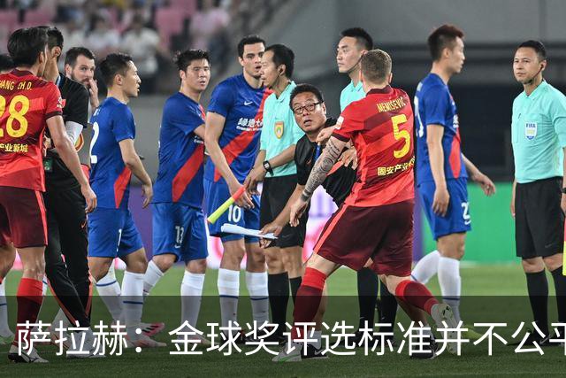 萨拉赫：金球奖评选标准并不公平 我才是世界最佳