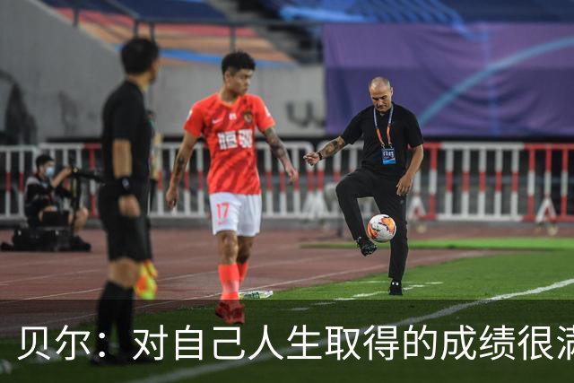 贝尔：对自己人生取得的成绩很满意 和贝斯特查尔顿并列受宠若惊