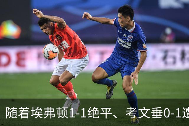 随着埃弗顿1-1绝平、考文垂0-1遭绝杀，英超最新积分榜出炉