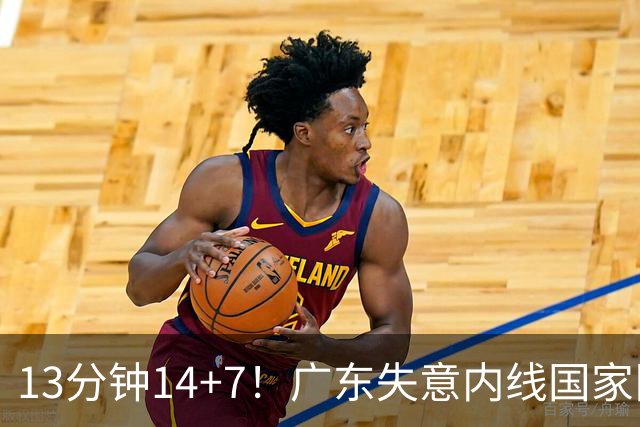 13分钟14+7！广东失意内线国家队持续爆发 杜锋当初没用好他？