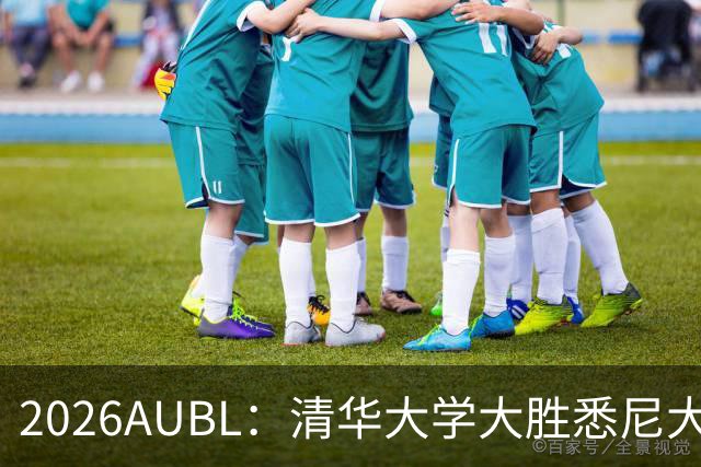 2026AUBL：清华大学大胜悉尼大学 石奎13+6 隰泰诚14+8