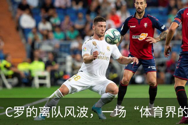 C罗的离队风波，一场“体育界的罗生门”！