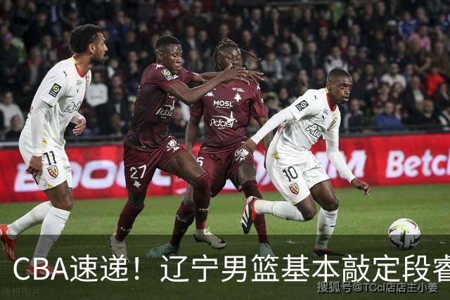 CBA速递！辽宁男篮基本敲定段睿骐，宁波男篮追求北京冠军后卫，徐昕回广东困难大，王少杰自己辟谣前往江苏