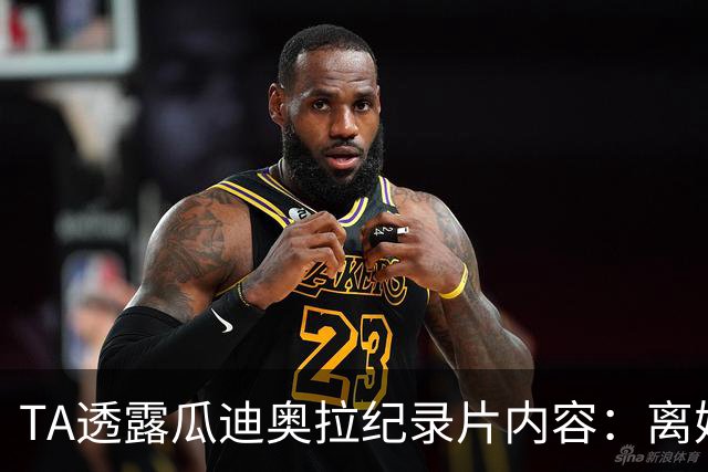 TA透露瓜迪奥拉纪录片内容：离婚后在更衣室落泪 对哈兰德怒吼